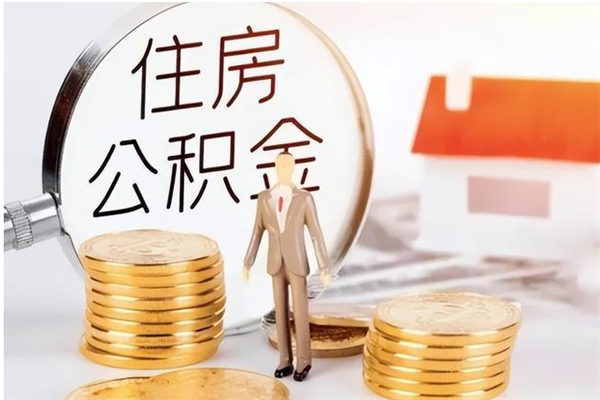 呼伦贝尔离职公积金怎么才能取出来（离职公积金如何取出来）