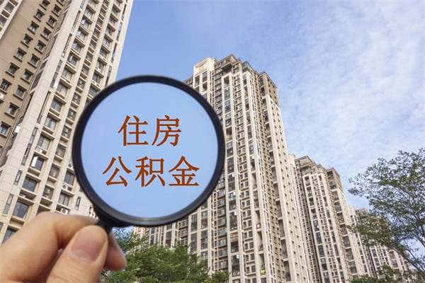 呼伦贝尔离职后怎么取住房公积金（离职后怎样提取住房公积金）