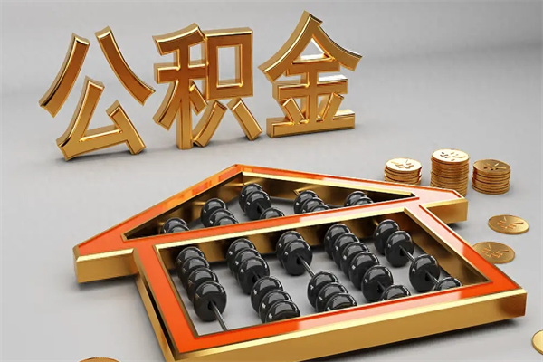 呼伦贝尔离职一年多了怎么取住房公积金（离职一年了住房公积金怎么提出来）