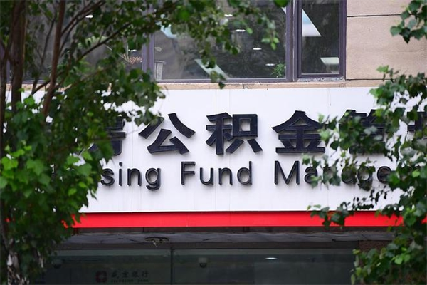 呼伦贝尔公积金一年可以取多少（现在公积金一年可以取多少）
