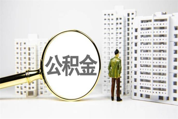 呼伦贝尔公积金如何全部取出（怎么取出全部公积金!!!）