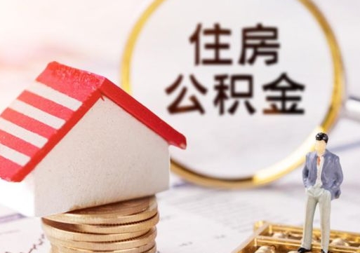 呼伦贝尔离职员工怎么取公积金（离职员工怎样提取公积金）