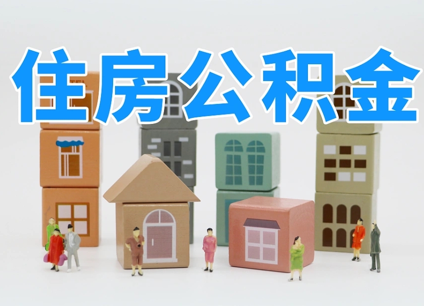 呼伦贝尔封存了住房公积金怎么提（对于封存的公积金怎么提取）