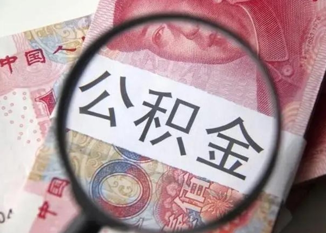 呼伦贝尔被离职的公积金如何取（如果离职了公积金怎么办）
