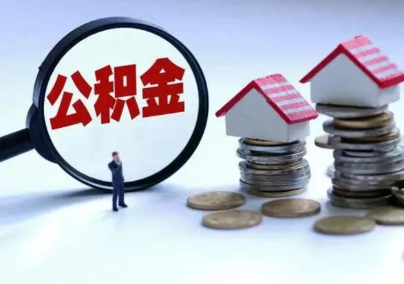呼伦贝尔的公积金能取出来吗（城市户口公积金提取需要多长时间）