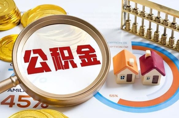 呼伦贝尔离职怎么把公积金的钱全部提出来（离职,公积金怎么提现）