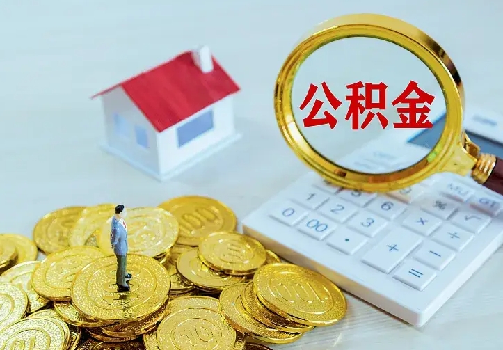 呼伦贝尔离职后如何代取住房公积金（离职后公积金可以代领吗）