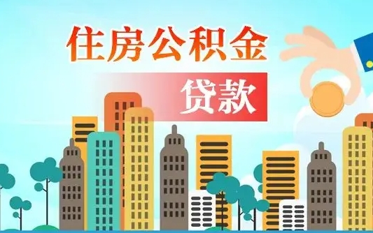 呼伦贝尔公积金支取（公积金取款流程）