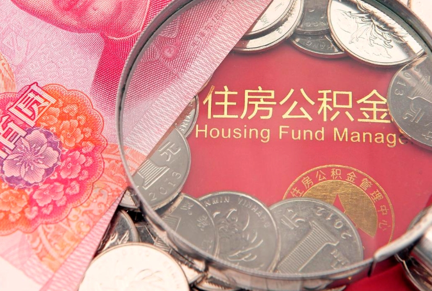 呼伦贝尔公积金封存怎么取出（公积金封存怎么取现）