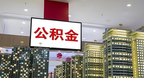 呼伦贝尔个人公积金怎么提出来（怎么提取个人公积金账户余额）
