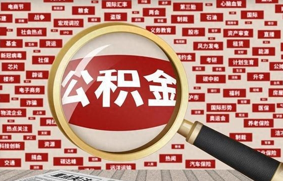 呼伦贝尔离职一年多了怎么取住房公积金（离职一年了住房公积金怎么提出来）
