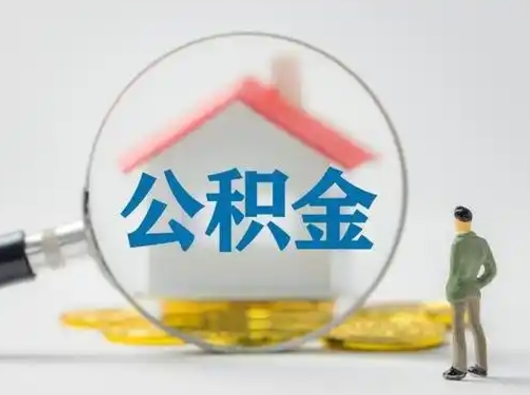 呼伦贝尔离职以后怎么取出公积金（离职后怎么取出公积金里的钱）