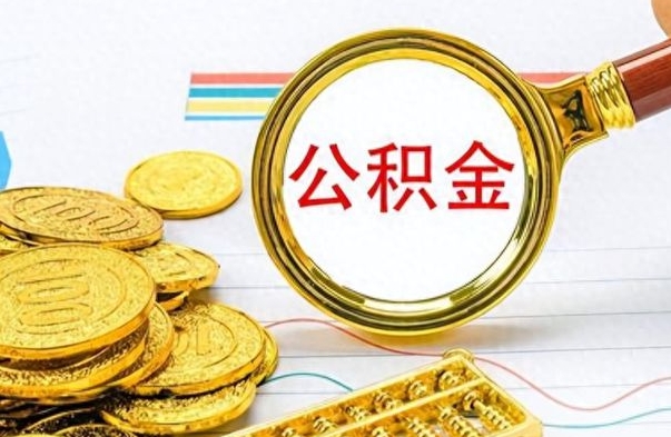 呼伦贝尔第二次取公积金怎么取（第二次取公积金流程）