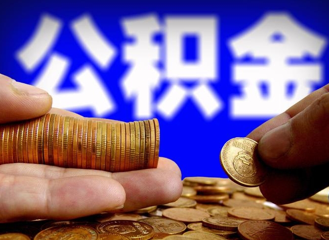 呼伦贝尔封存的公积金如何提（封存后公积金提取办法）